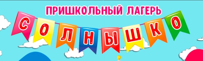 Открытие  оздоровительного лагеря с дневным пребыванием детей «Солнышко».