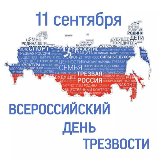 Ежегодно 11 сентября проводится Всероссийский День трезвости, в целях борьбы с алкогольной зависимостью и популяризации трезвого образа жизни..