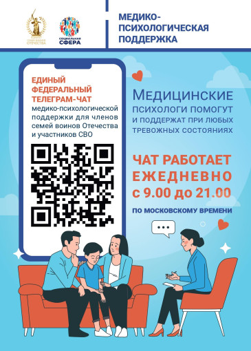 Семьи участников СВО могут получить психологическую поддержку онлайн..