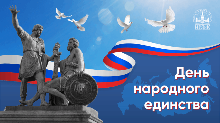 4 ноября – День народного единства!.