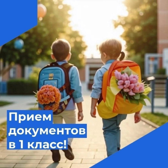 Информация о приёме в 1 класс.