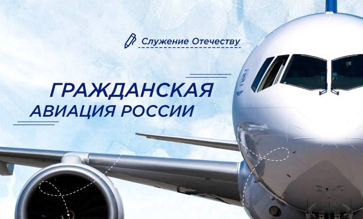 Разговоры о важном: Гражданская авиация России.