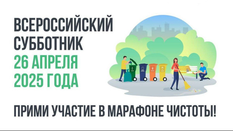 Ежегодный Всероссийский субботник.