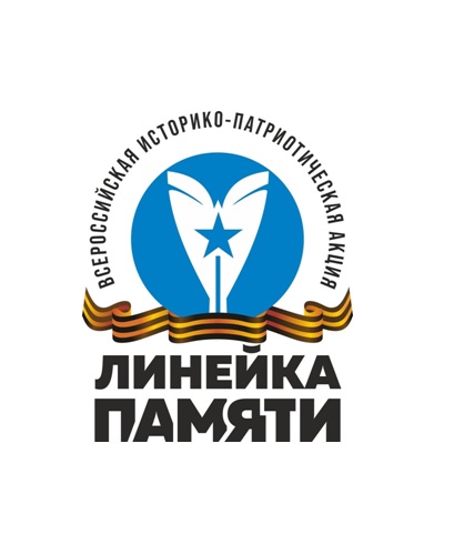 Всероссийская историко-патриотическая акция "Линейка Памяти".